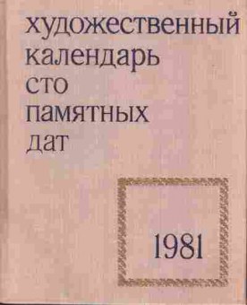 Книга Художестенный календарь Сто памятных дат 1981, 44-10, Баград.рф